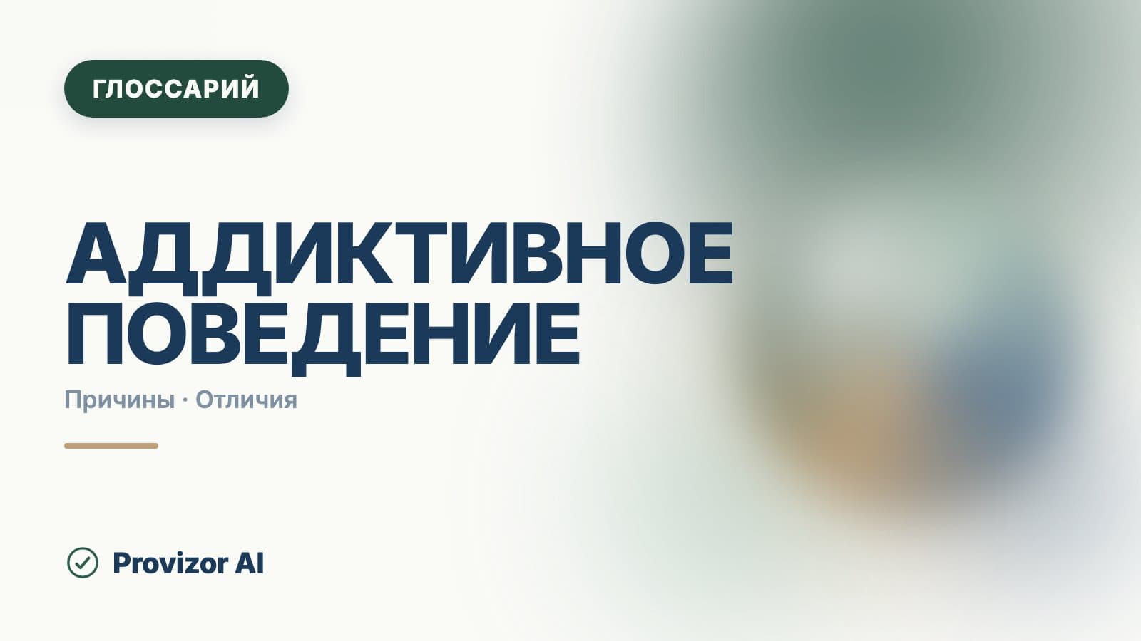 Аддиктивное поведение