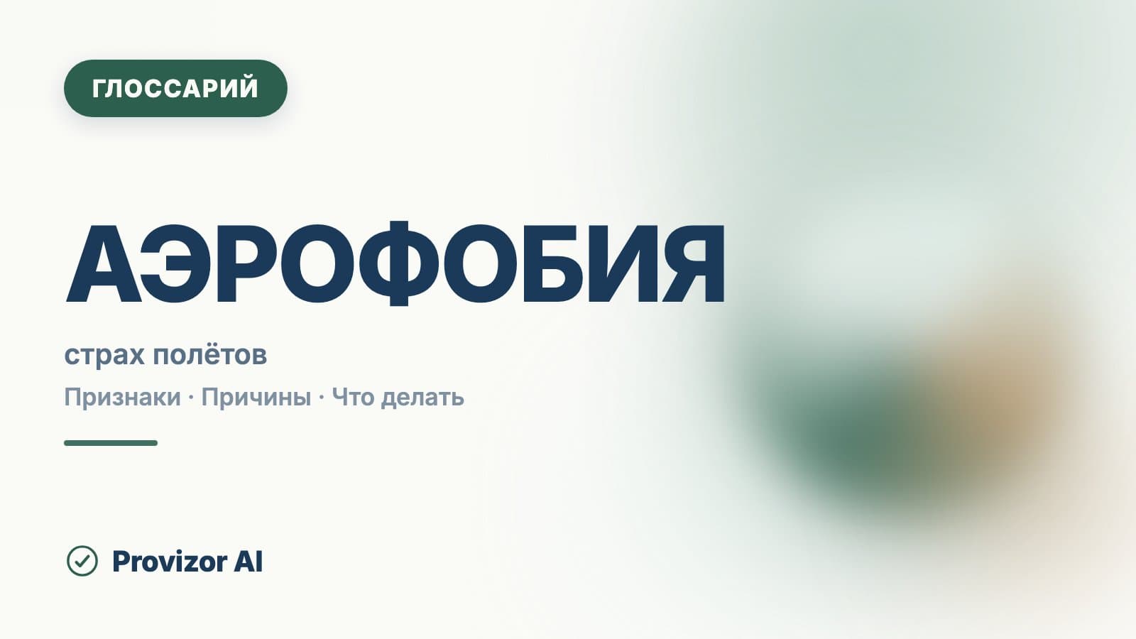 Аэрофобия (F40.2)