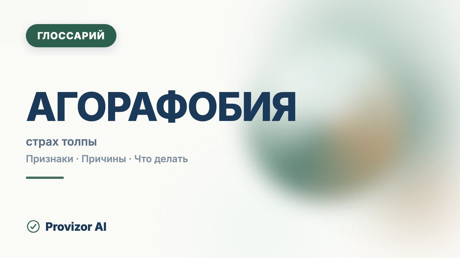 Агорафобия (F40.0)