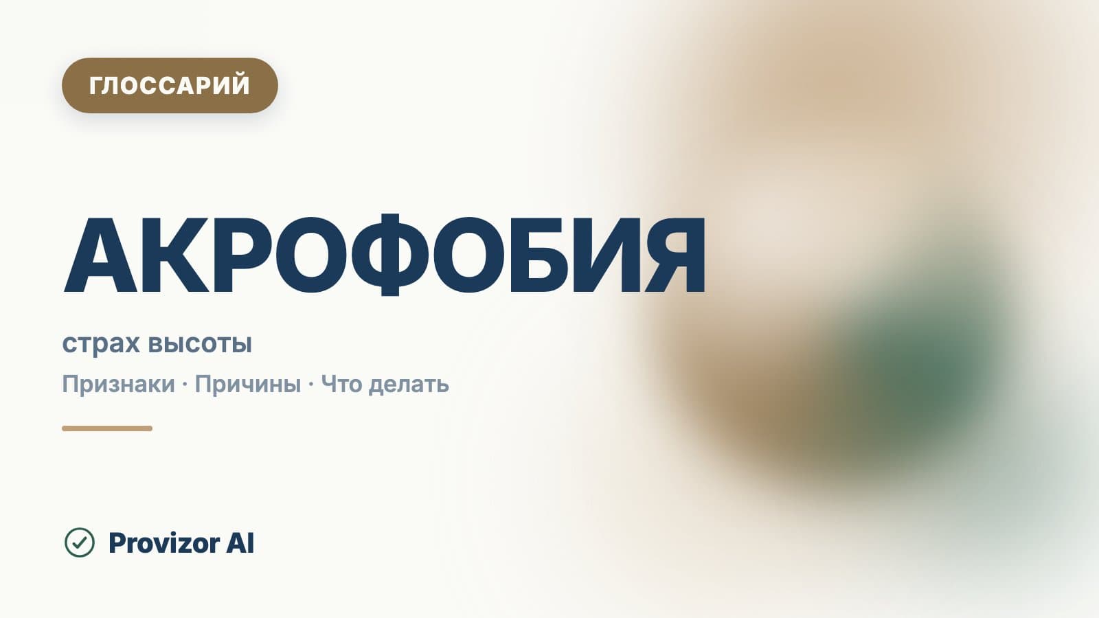 Акрофобия (F40.2)