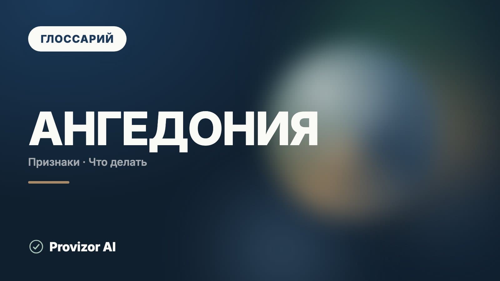 Ангедония