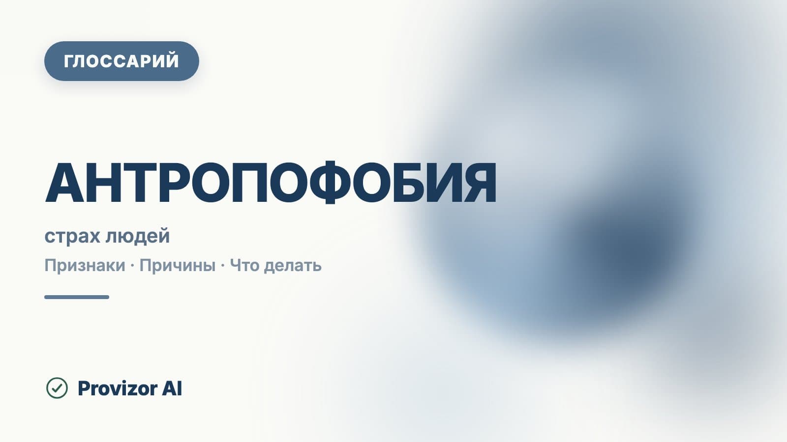 Антропофобия