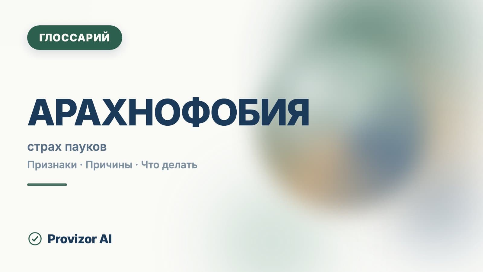 Арахнофобия (F40.2)