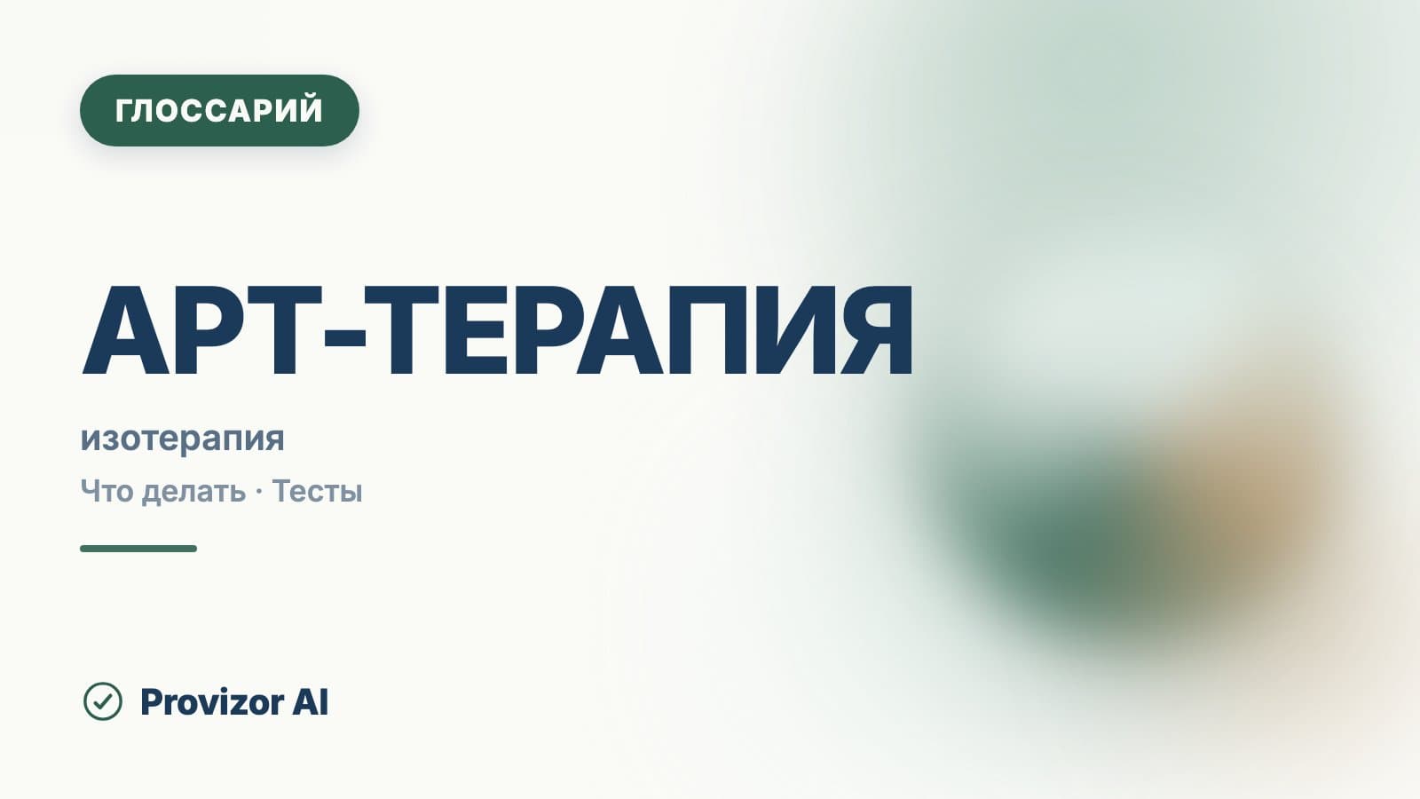 Арт-терапия