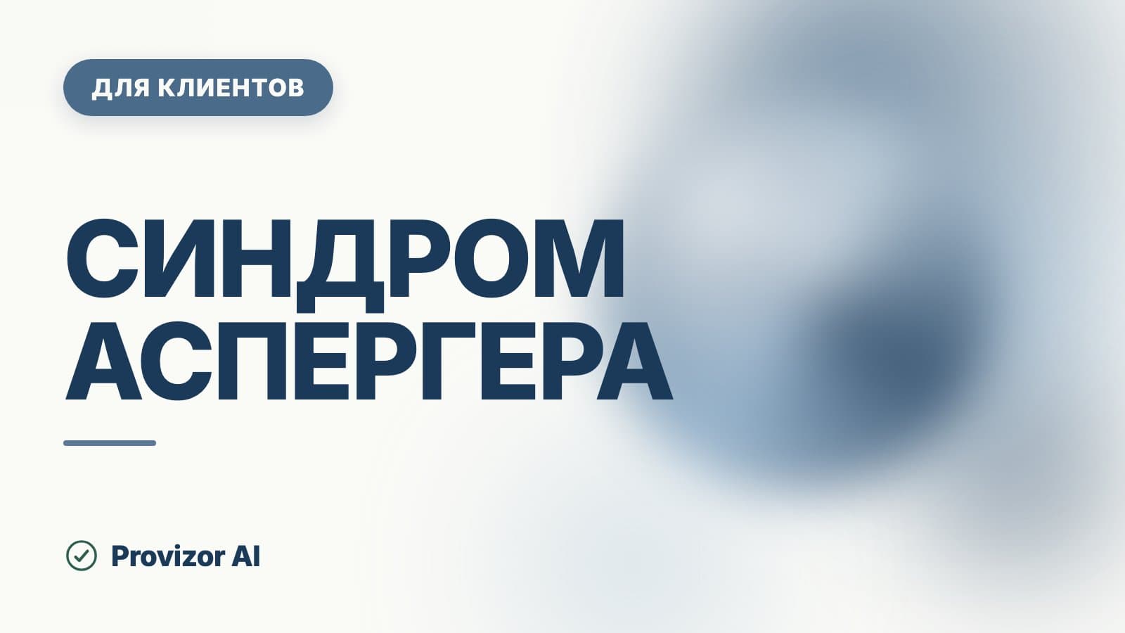 Синдром Аспергера: лечение, помощь и чего опасаться