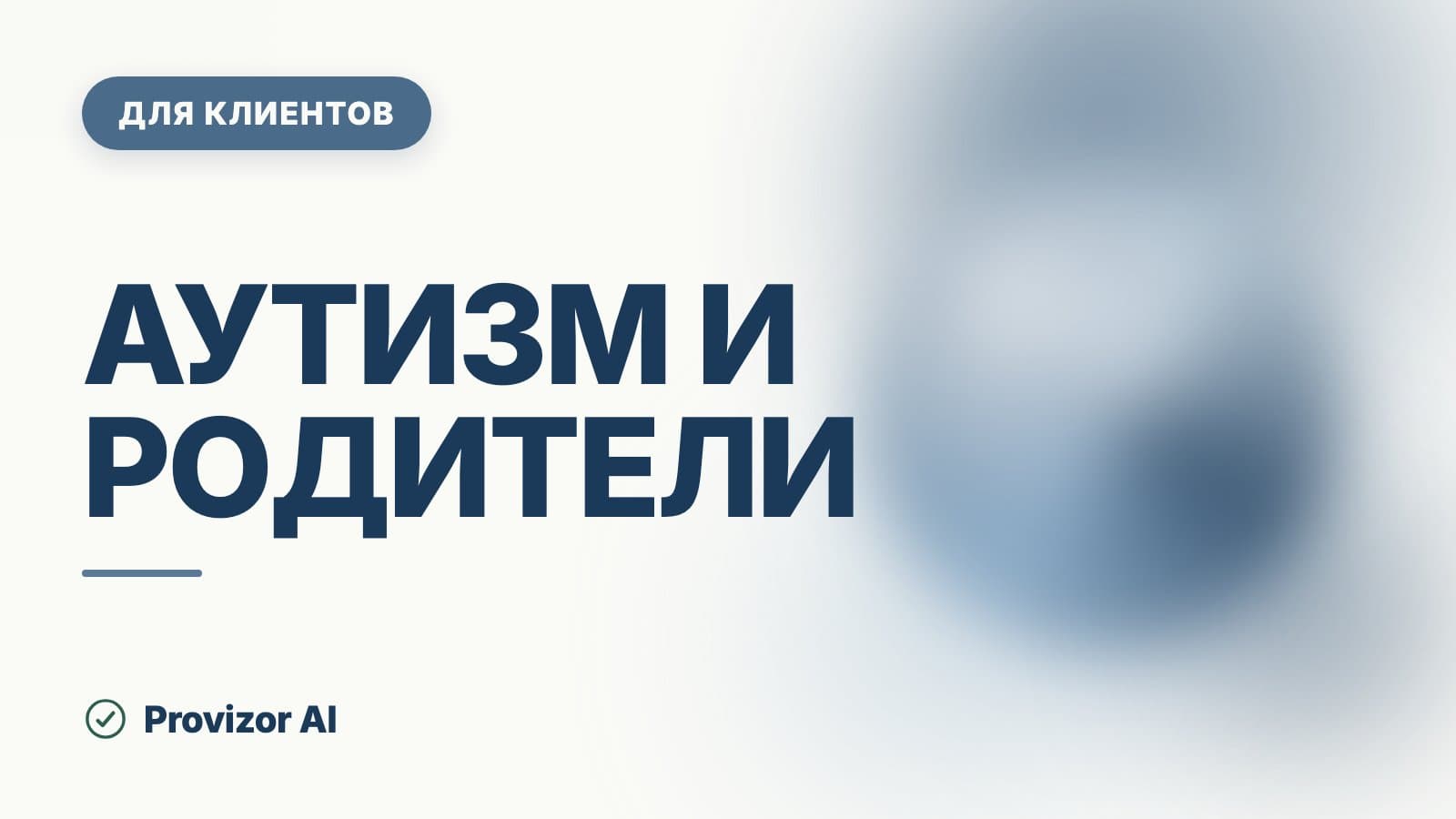 Аутизм и родители: что делать после диагноза