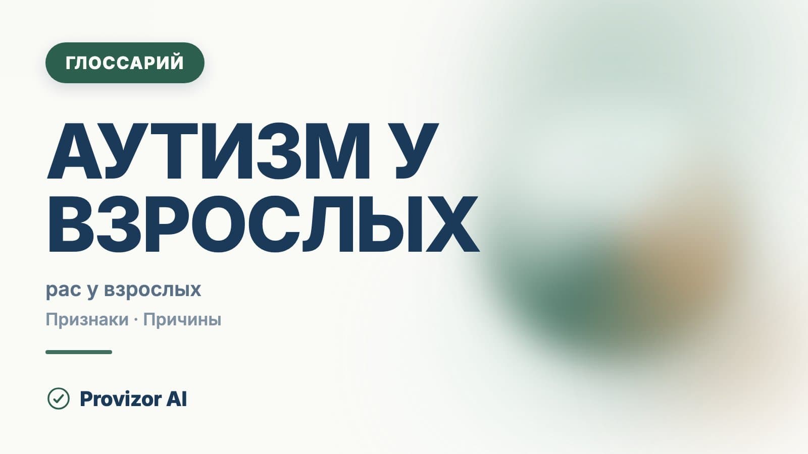 Аутизм у взрослых