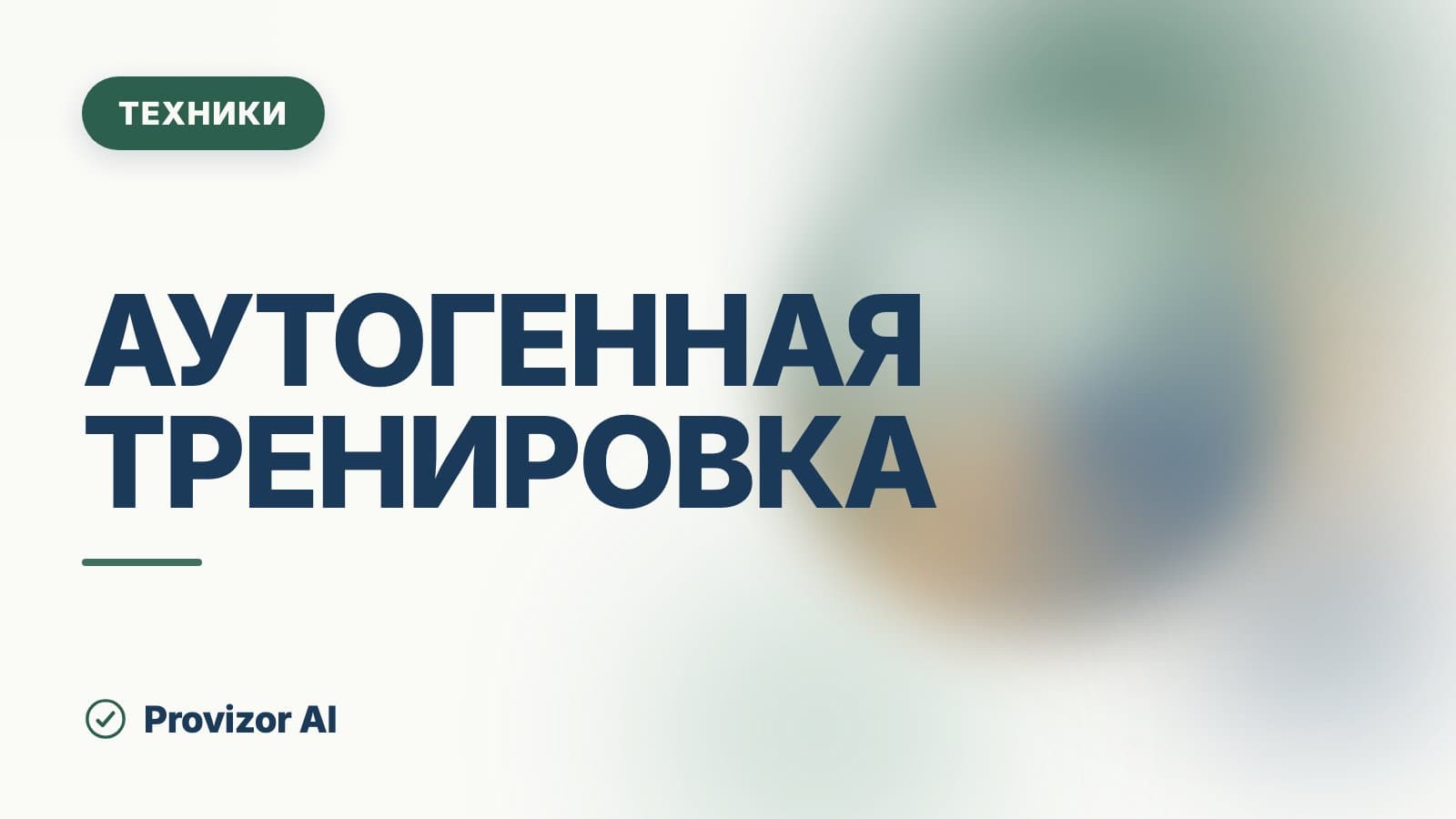 Аутогенная тренировка (Шульц)
