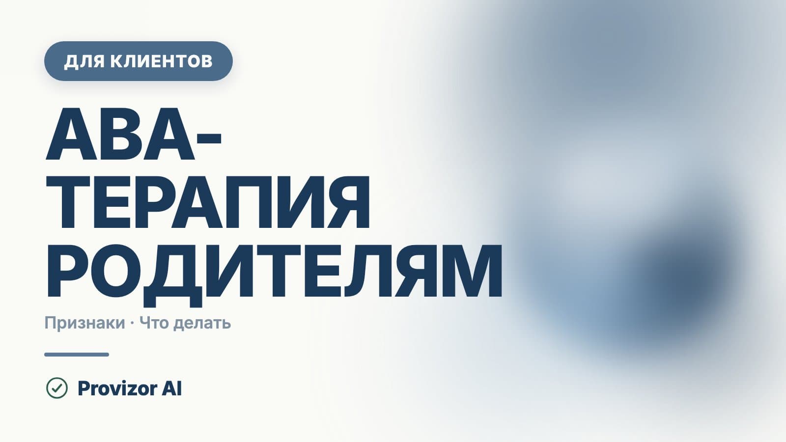 АВА-терапия родителям: что даёт и за что её критикуют