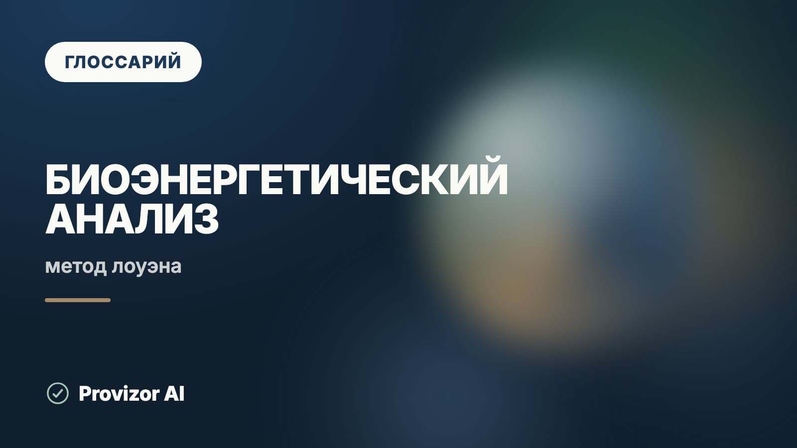 Биоэнергетический анализ (Лоуэн)