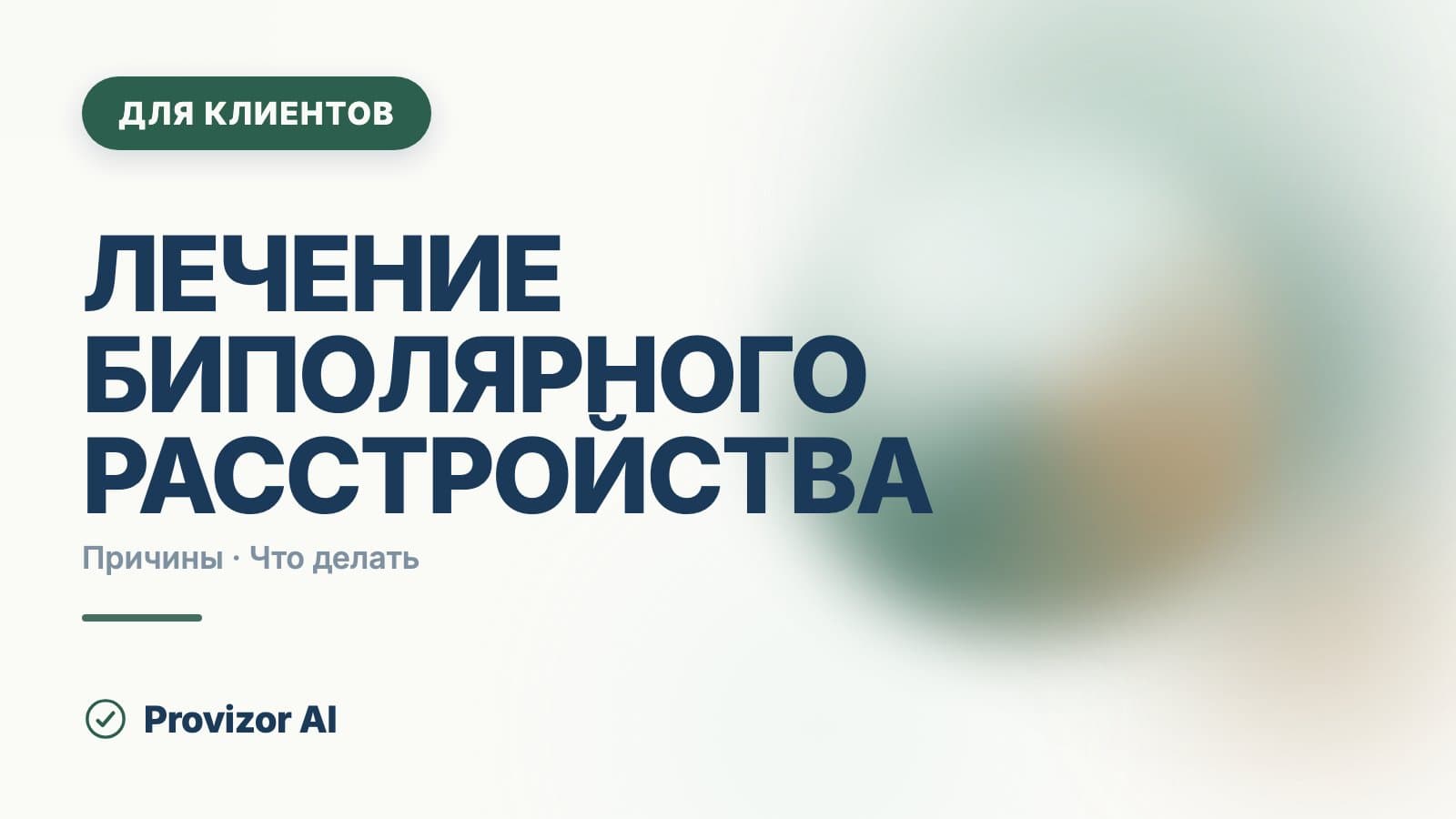 Лечение биполярного расстройства: как и чем его лечат