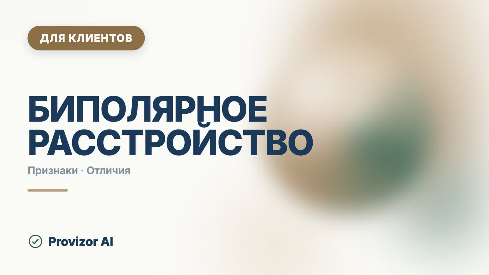 Биполярное расстройство: симптомы и признаки двух фаз