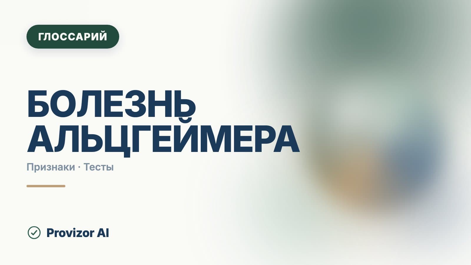 Болезнь Альцгеймера