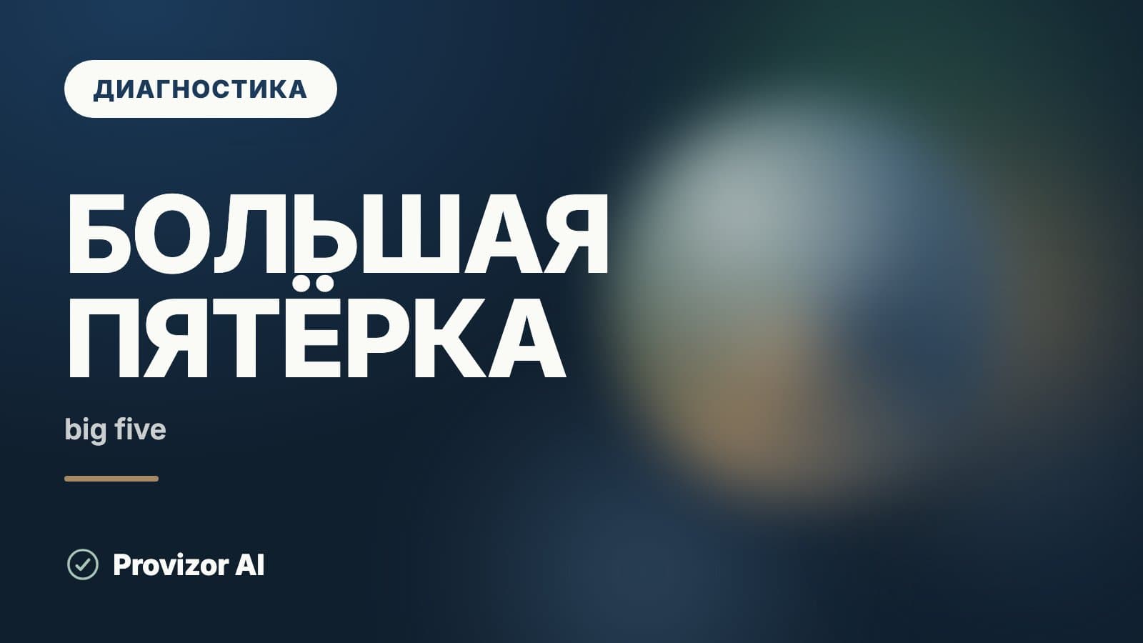 Большая пятёрка (Big Five)
