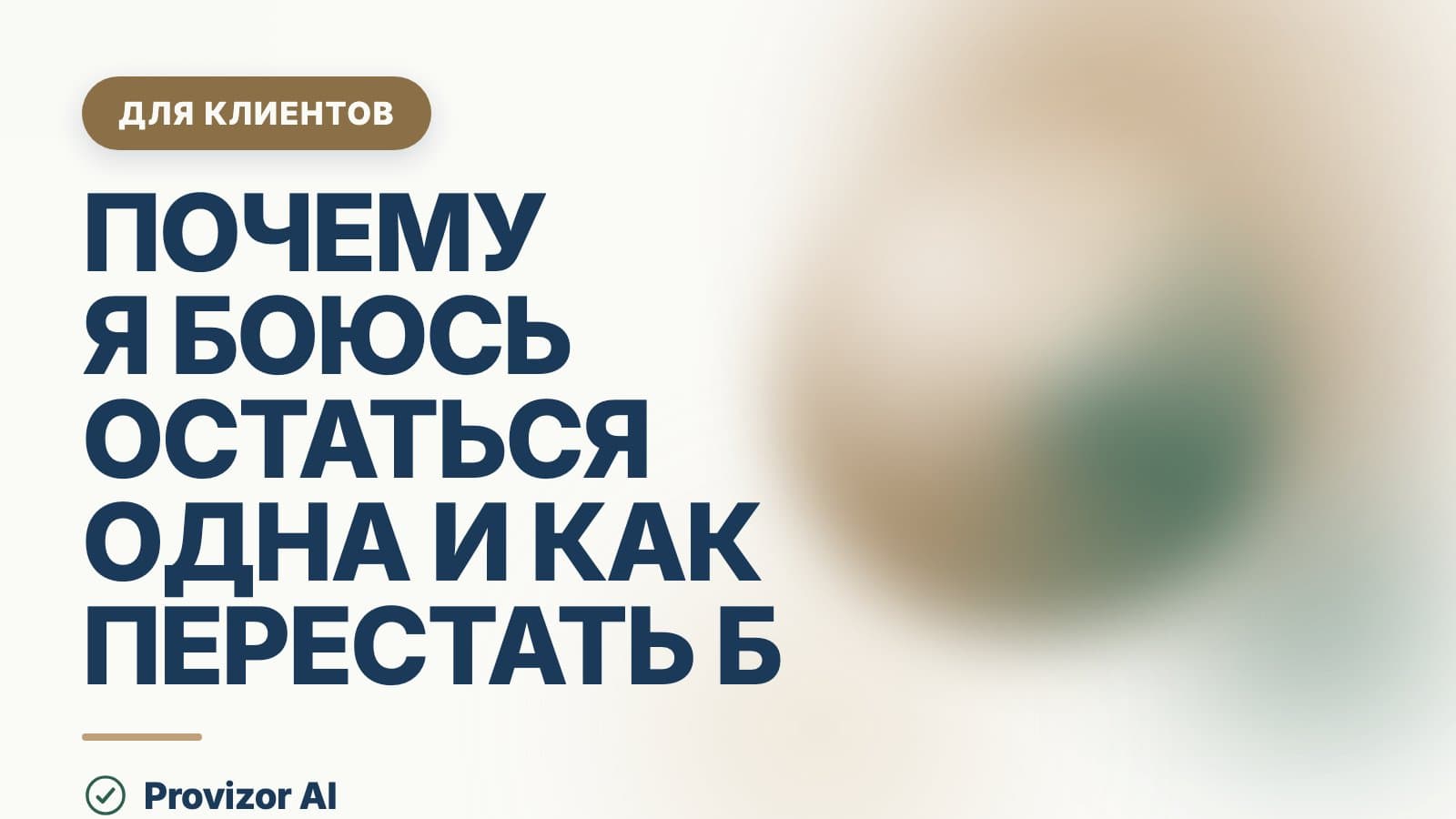 Почему я боюсь остаться одна и как перестать бояться остаться одной