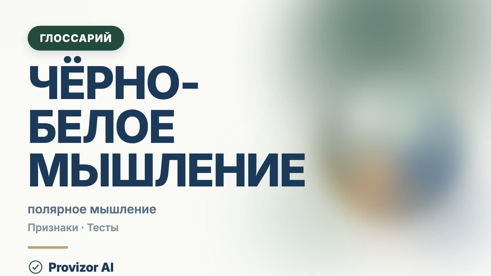 Чёрно-белое мышление