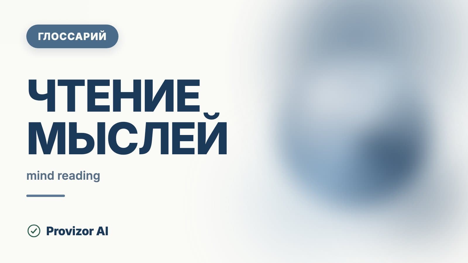 Чтение мыслей (когнитивное искажение)
