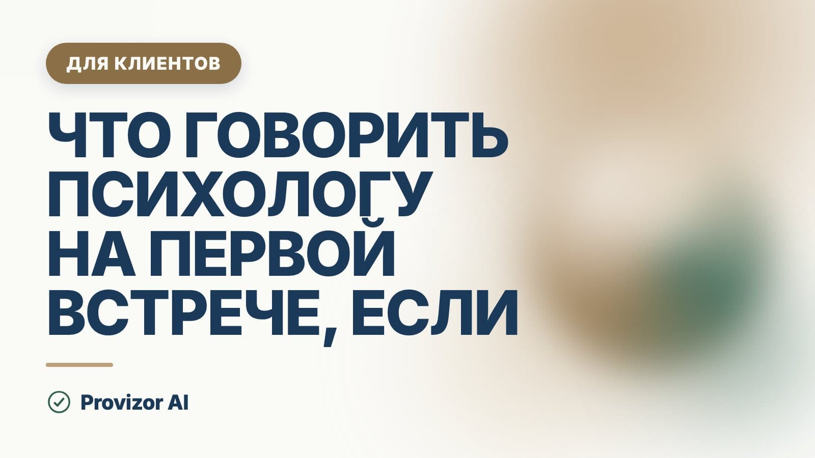 Что говорить психологу на первой встрече, если не знаешь, с чего начать