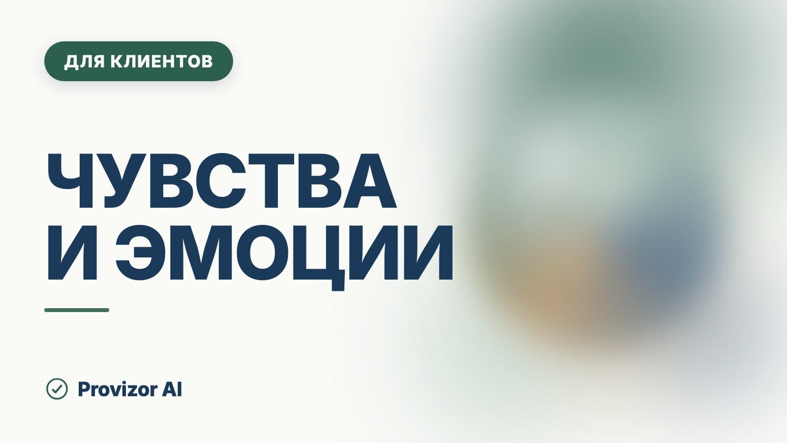 Чувства и эмоции: в чём разница простыми словами