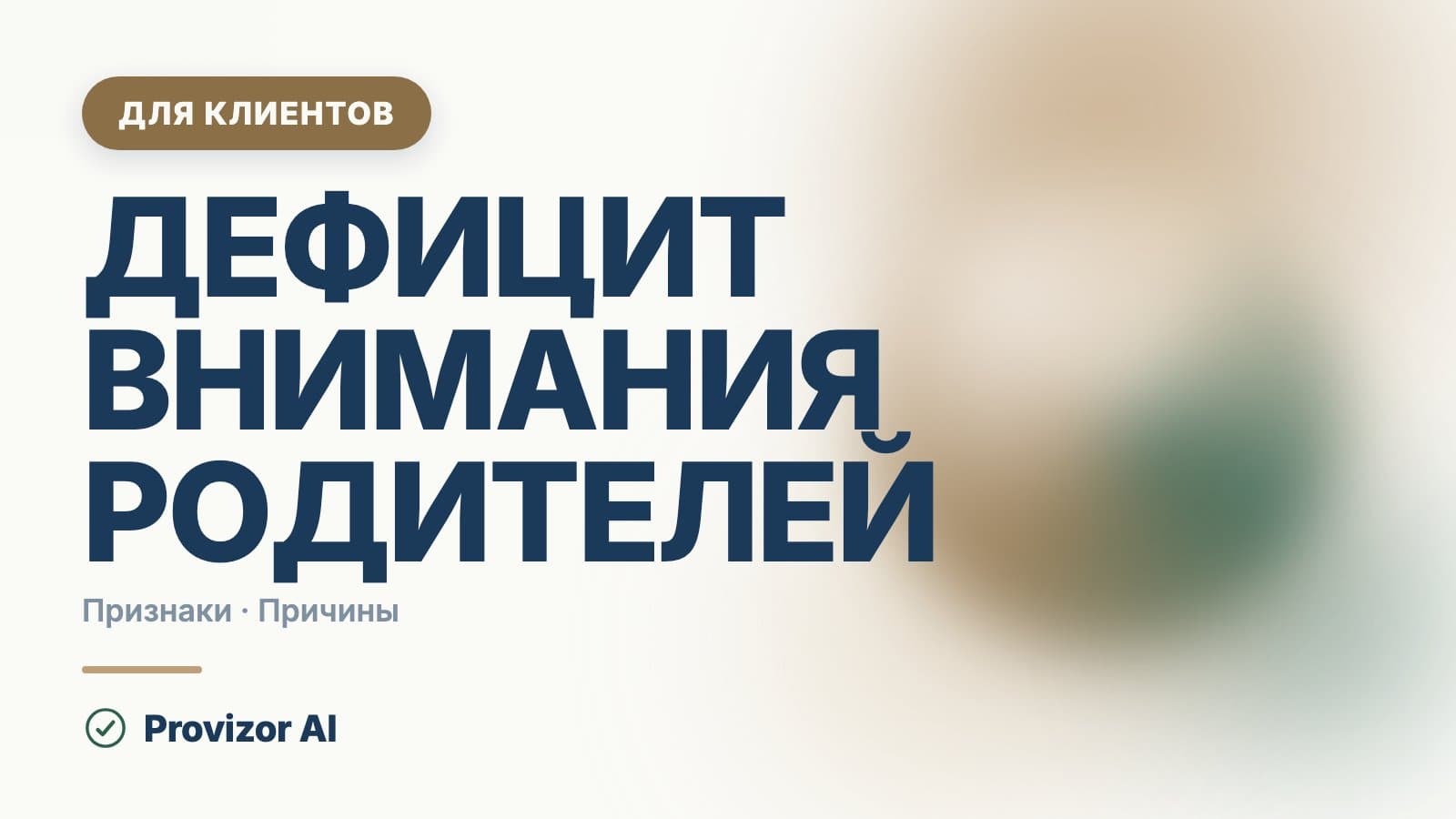 Дефицит внимания родителей: след во взрослой жизни