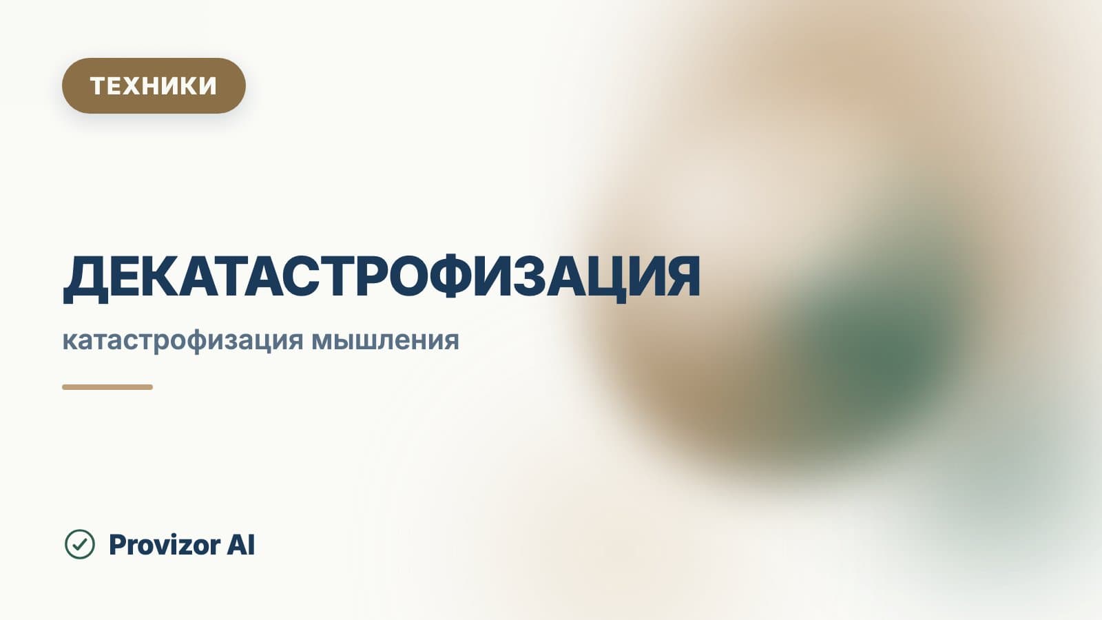 Декатастрофизация