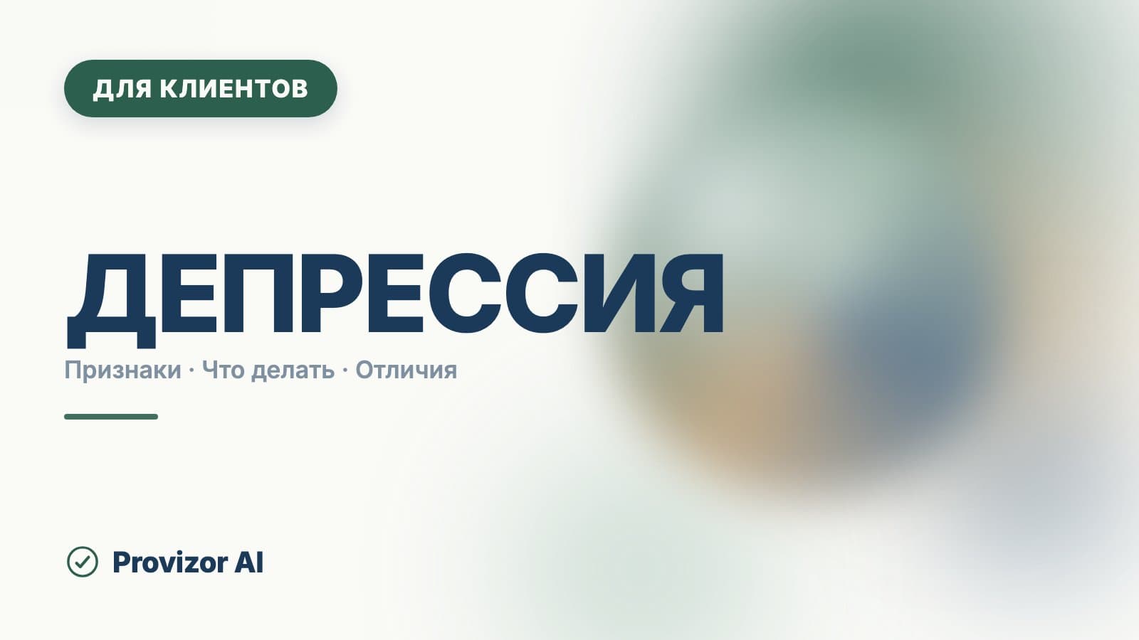 Депрессия: симптомы, признаки и что делать дальше