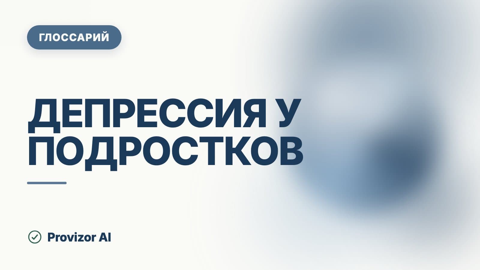 Депрессия у подростков