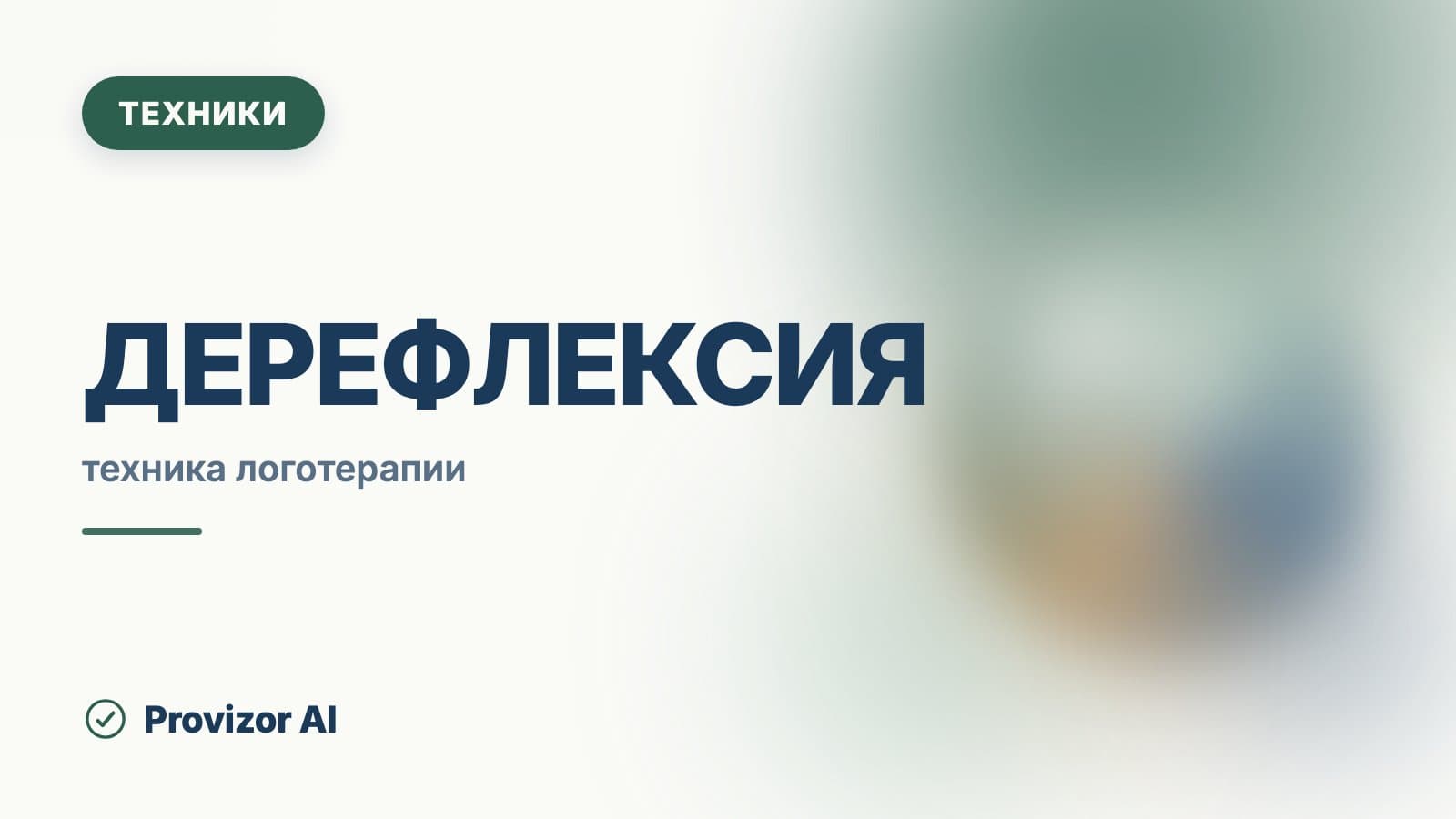 Дерефлексия (Франкл)