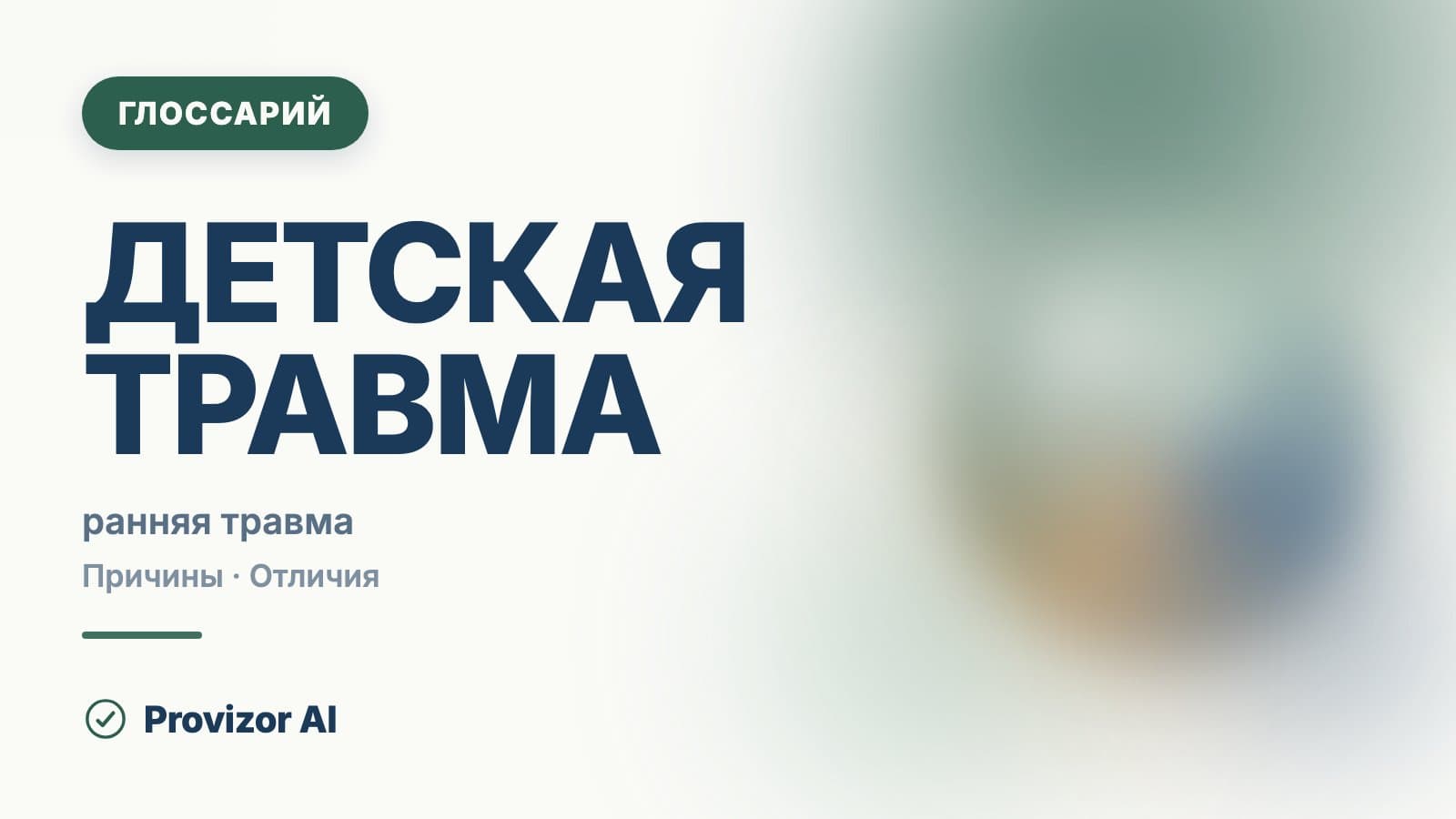 Детская травма