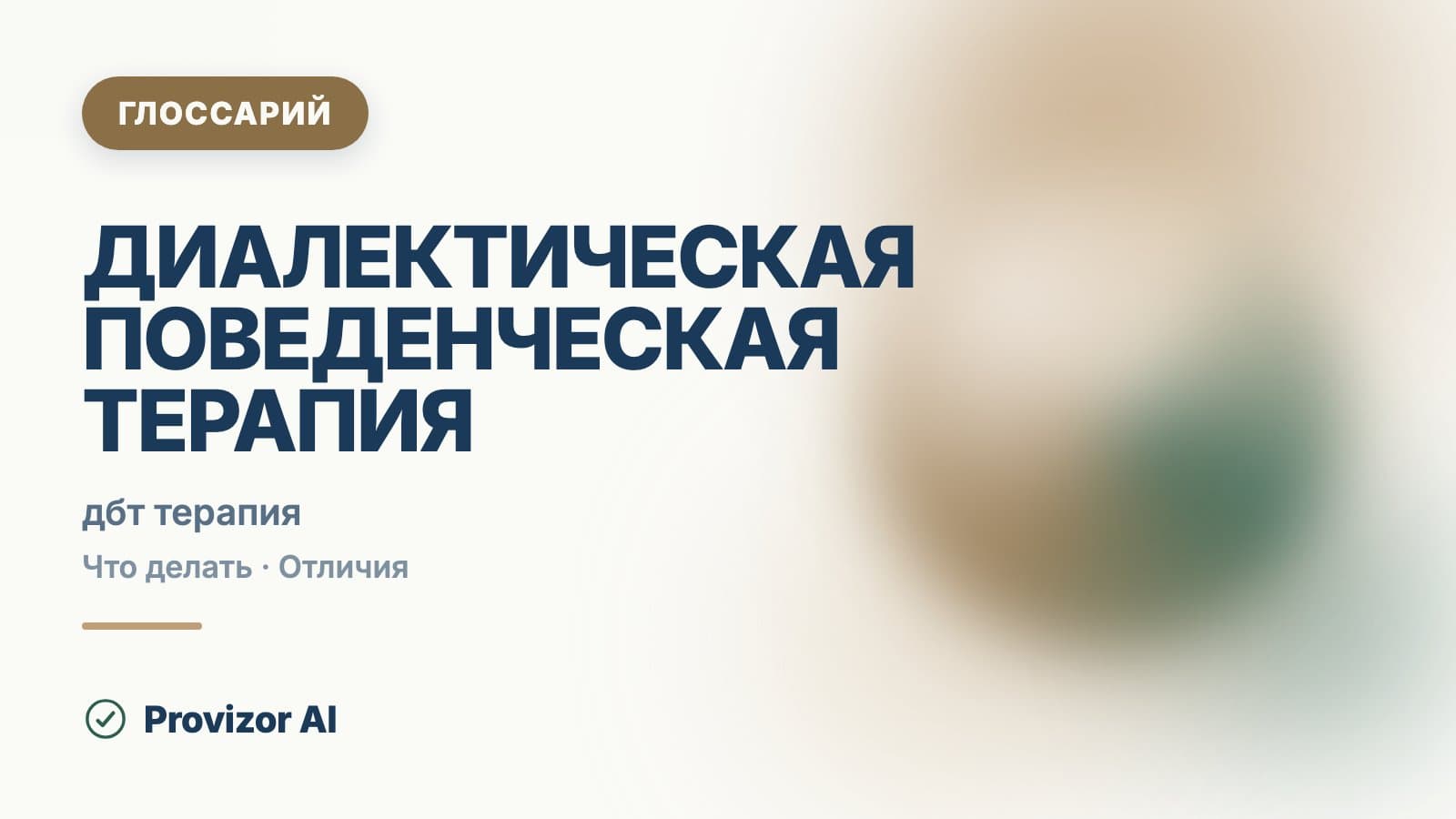 Диалектическая поведенческая терапия (ДБТ)