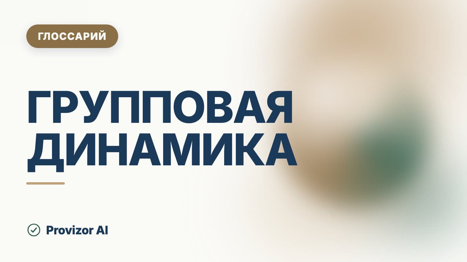 Групповая динамика