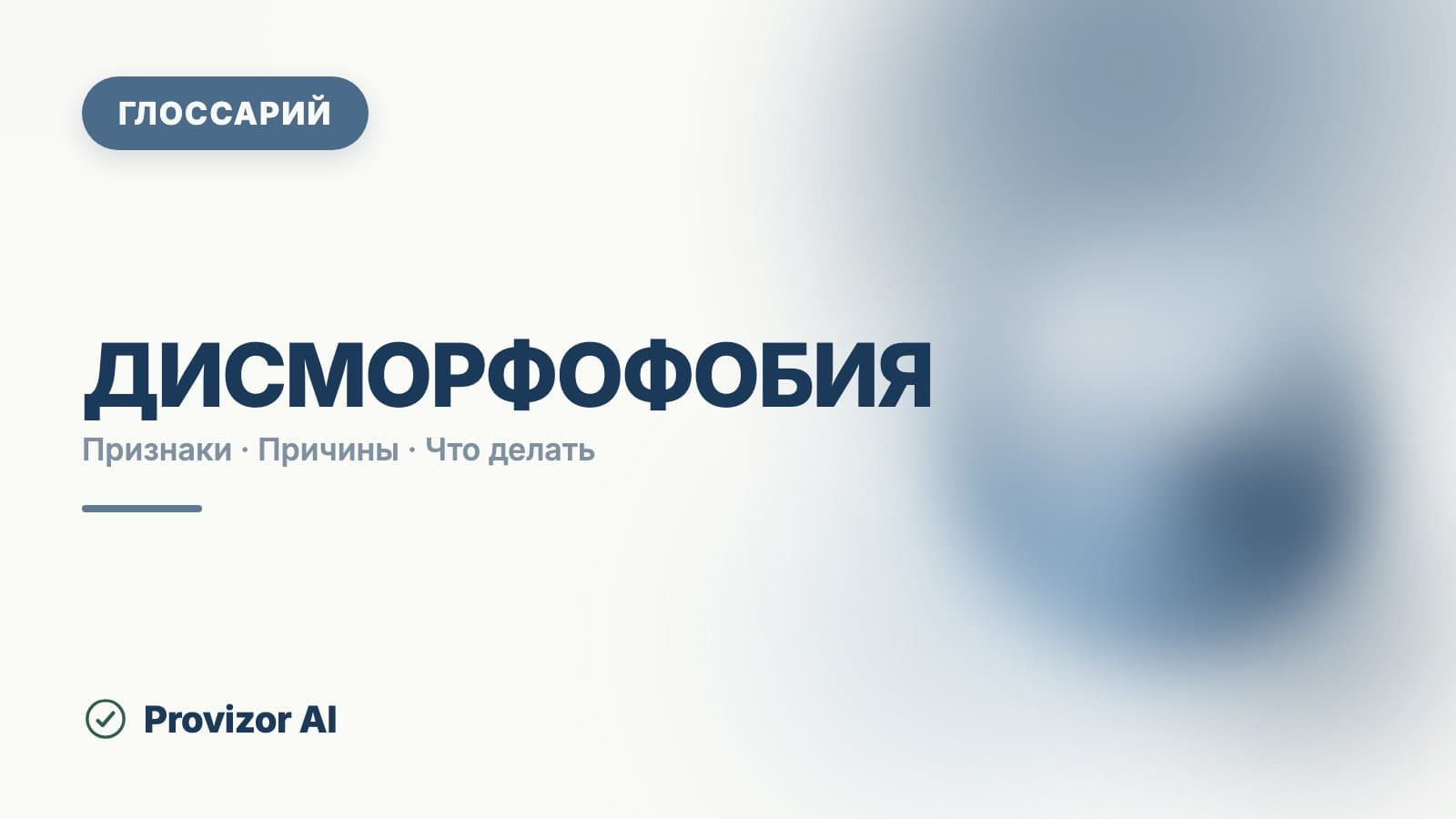 Дисморфофобия — дисморфическое расстройство (BDD)