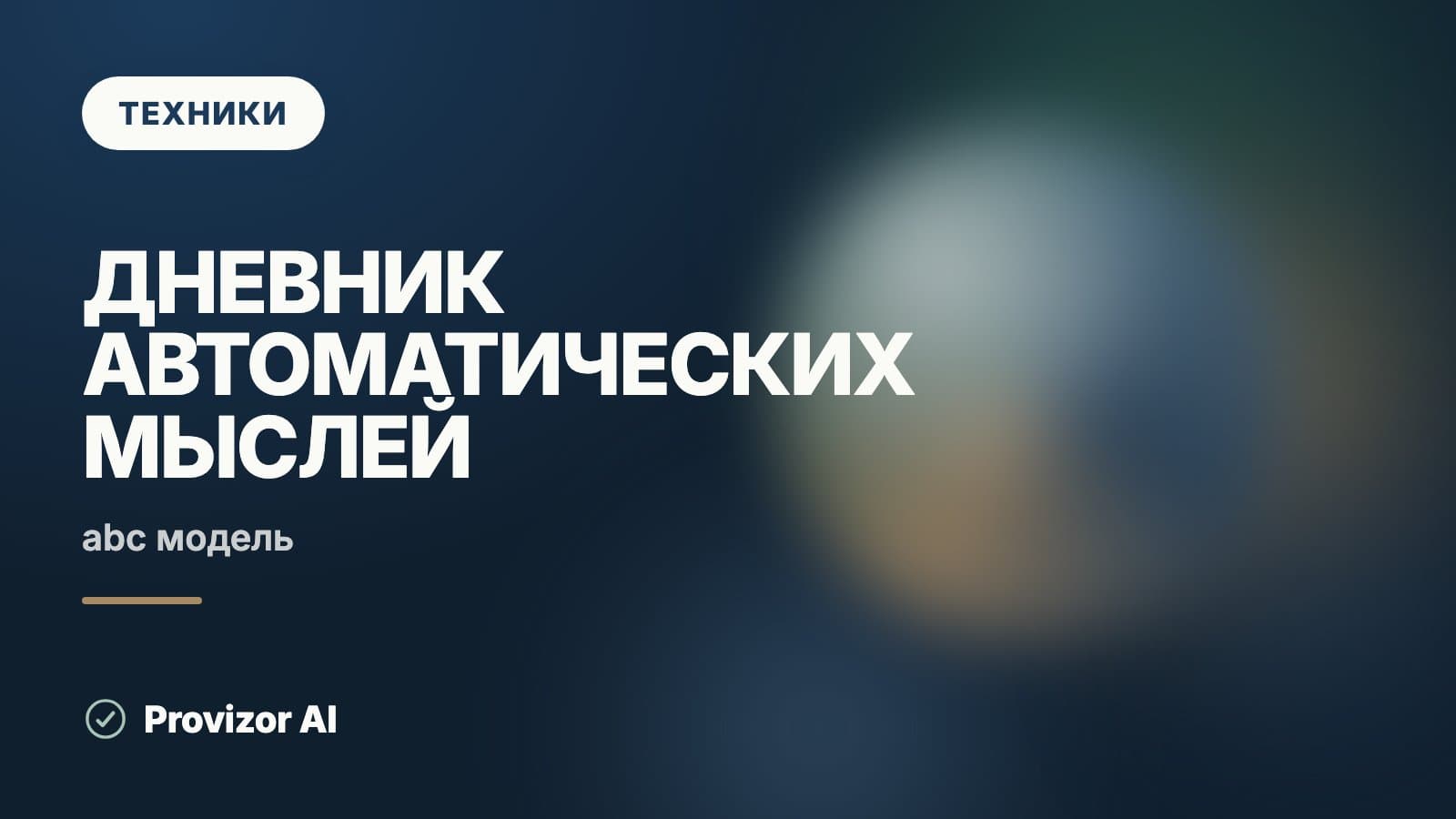 Дневник автоматических мыслей (ABC)