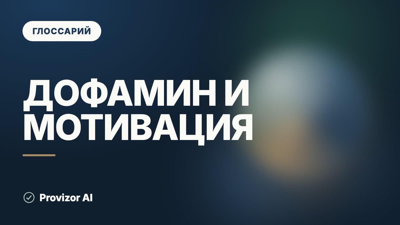 Дофамин и мотивация