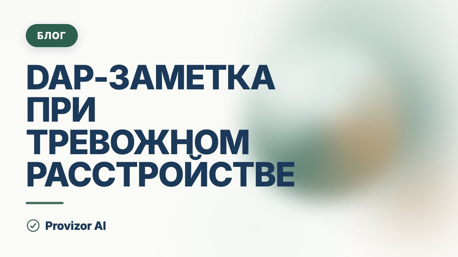 DAP-заметка при тревожном расстройстве: пример