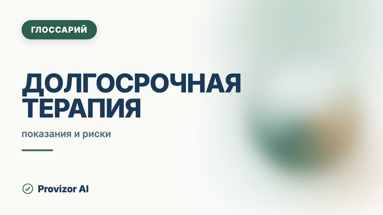 Долгосрочная терапия