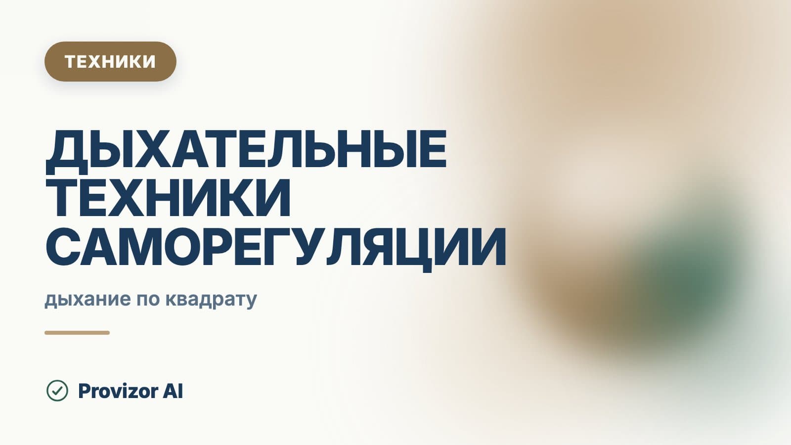 Дыхательные техники саморегуляции