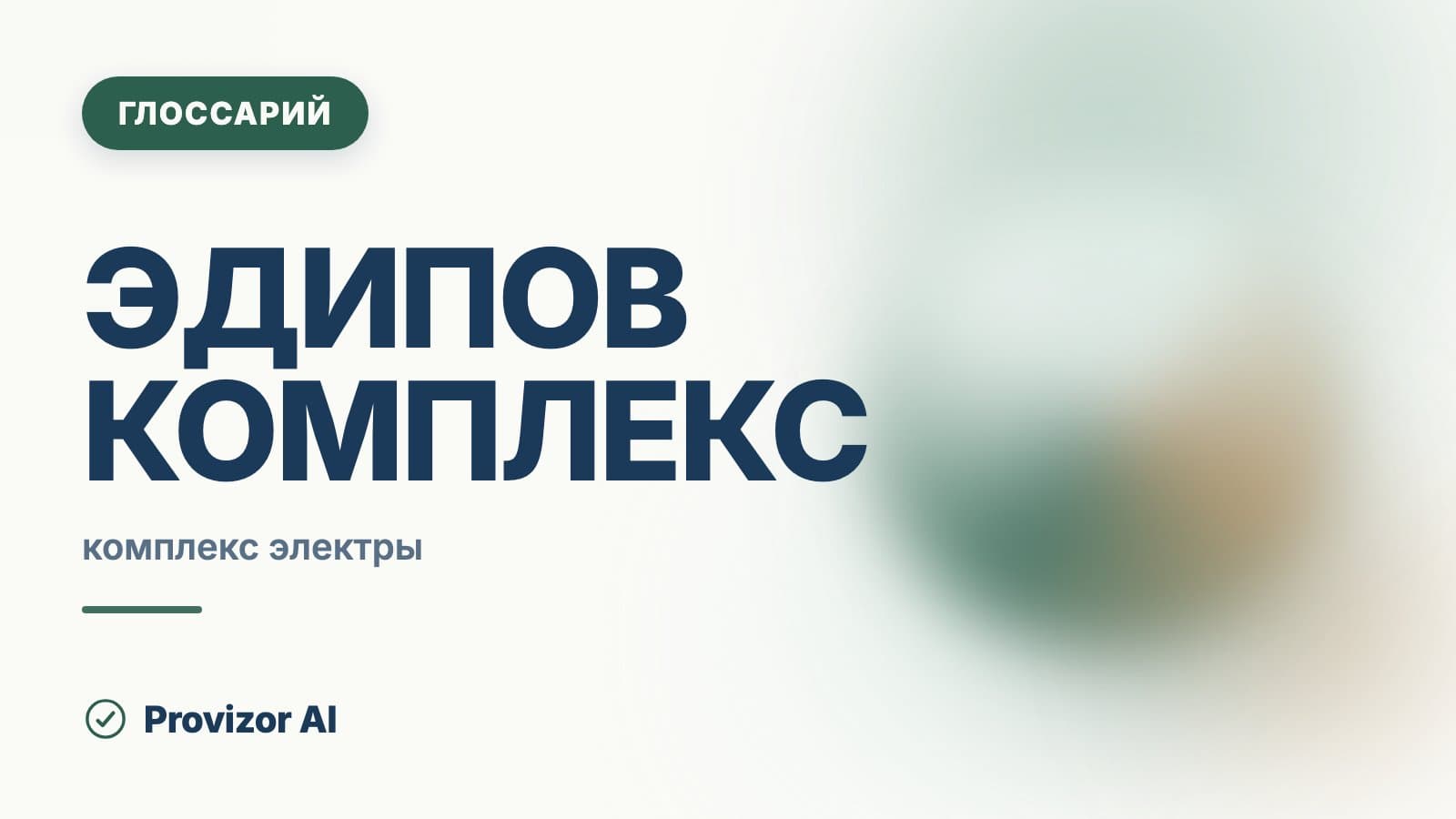 Эдипов комплекс