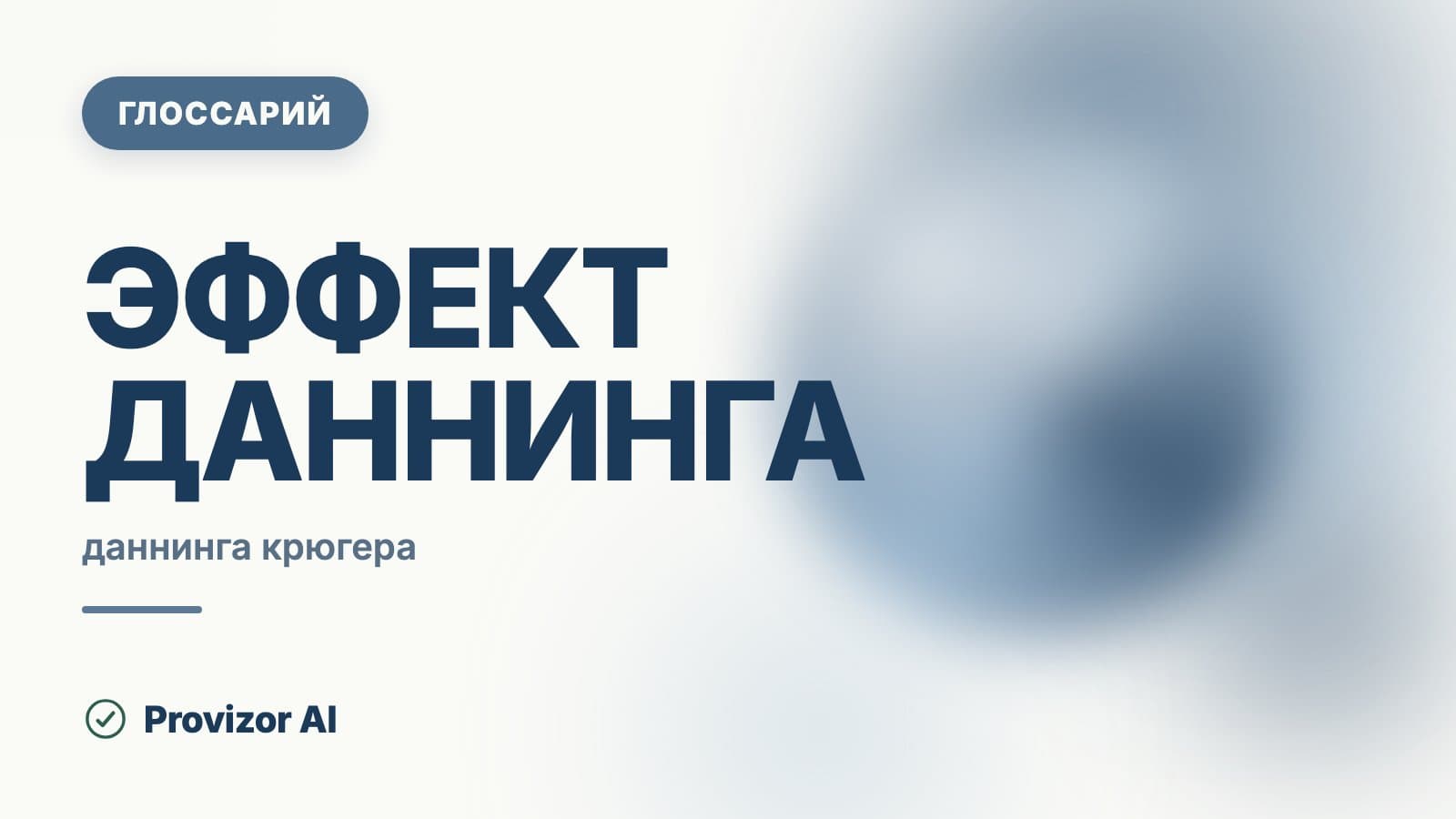 Эффект Даннинга–Крюгера