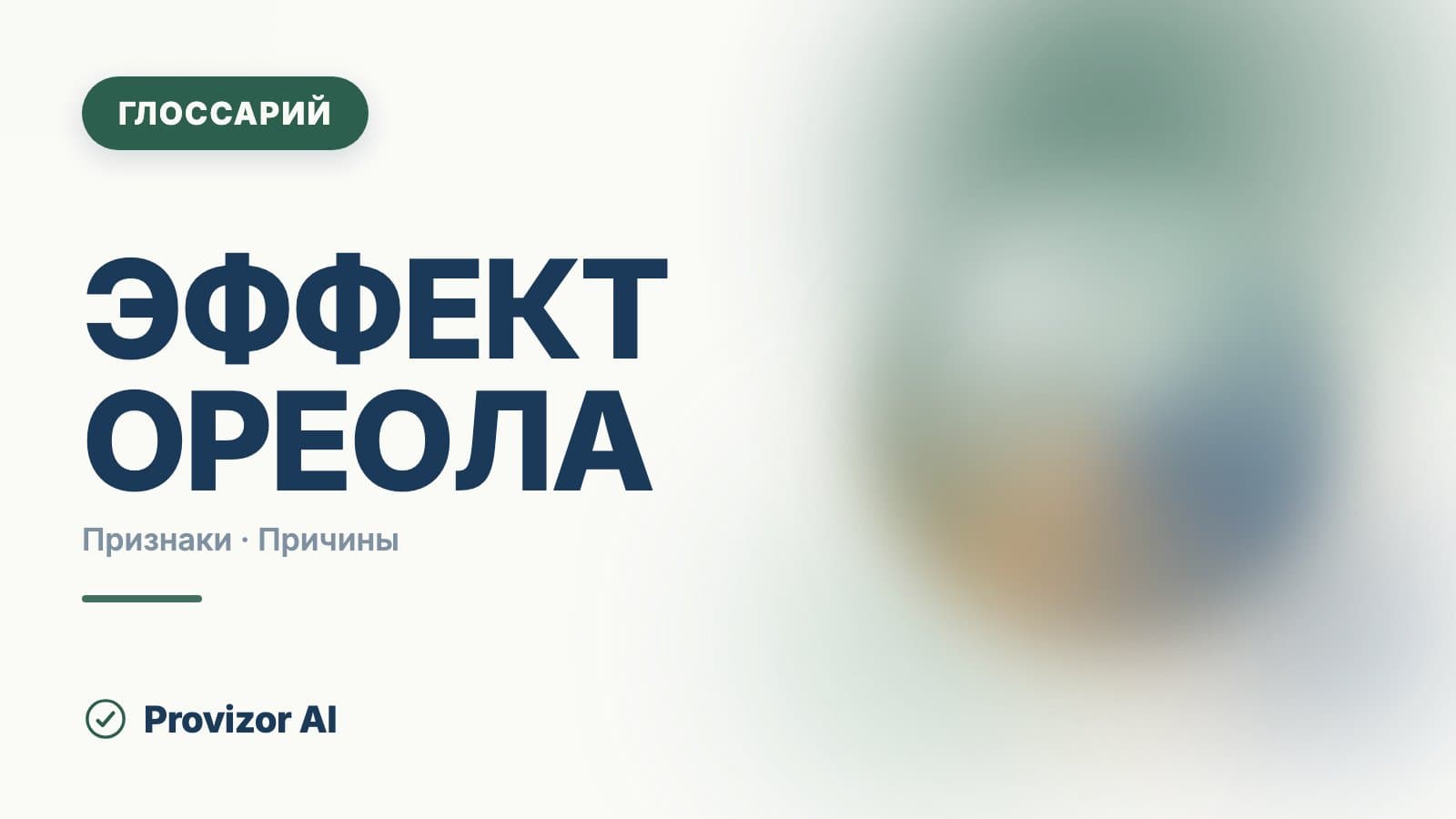 Эффект ореола