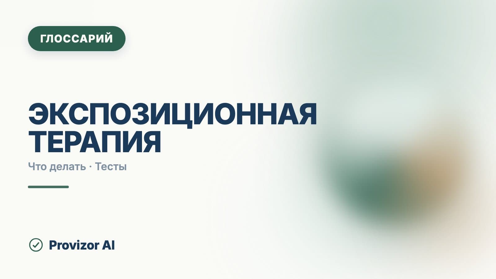 Экспозиционная терапия