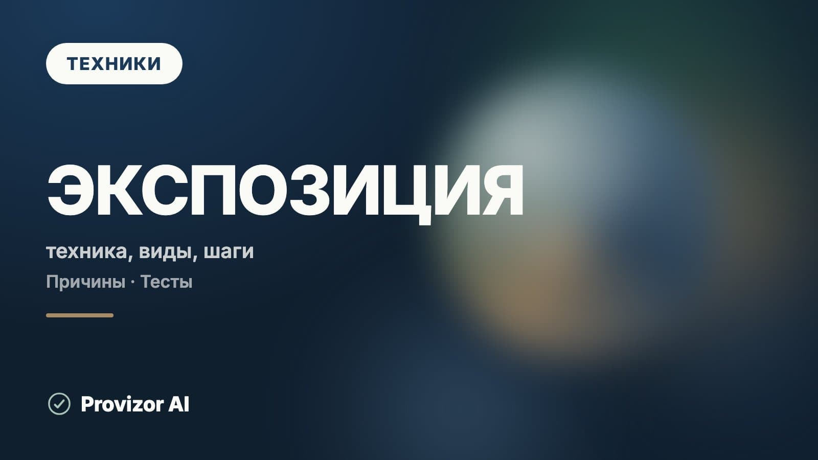 Экспозиция (техника)