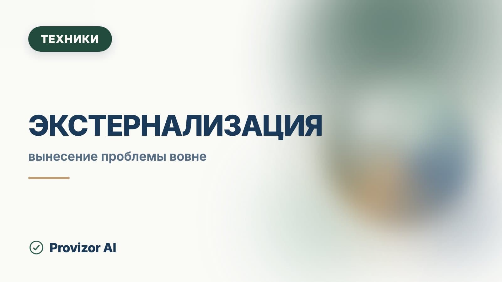 Экстернализация (нарративная техника)