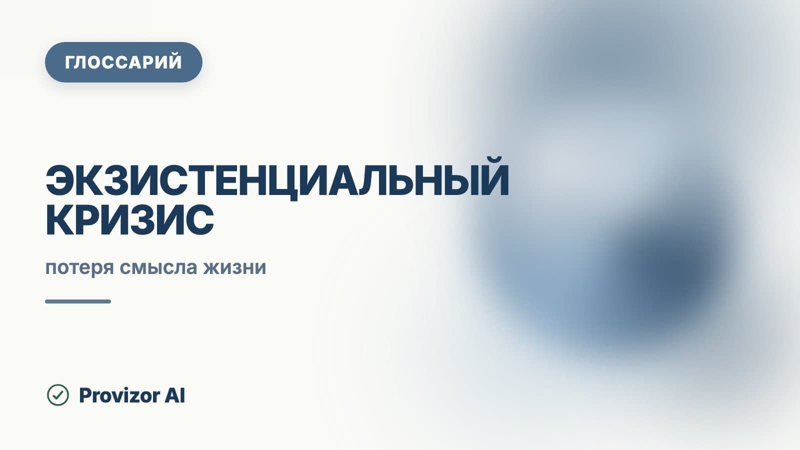 Экзистенциальный кризис