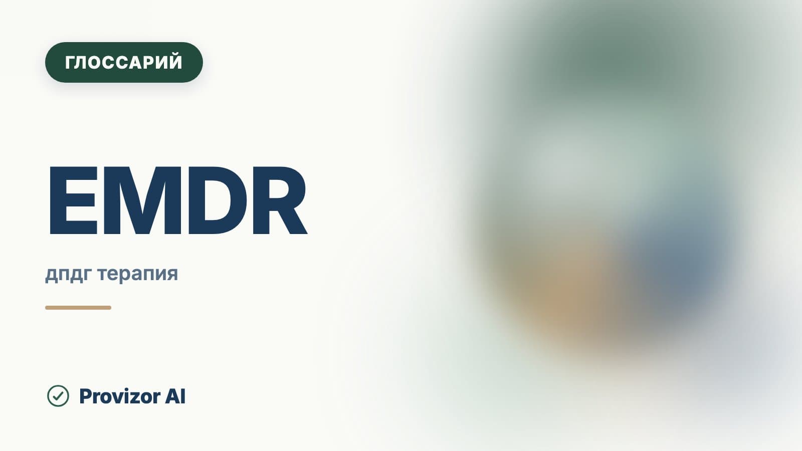 EMDR (ДПДГ)