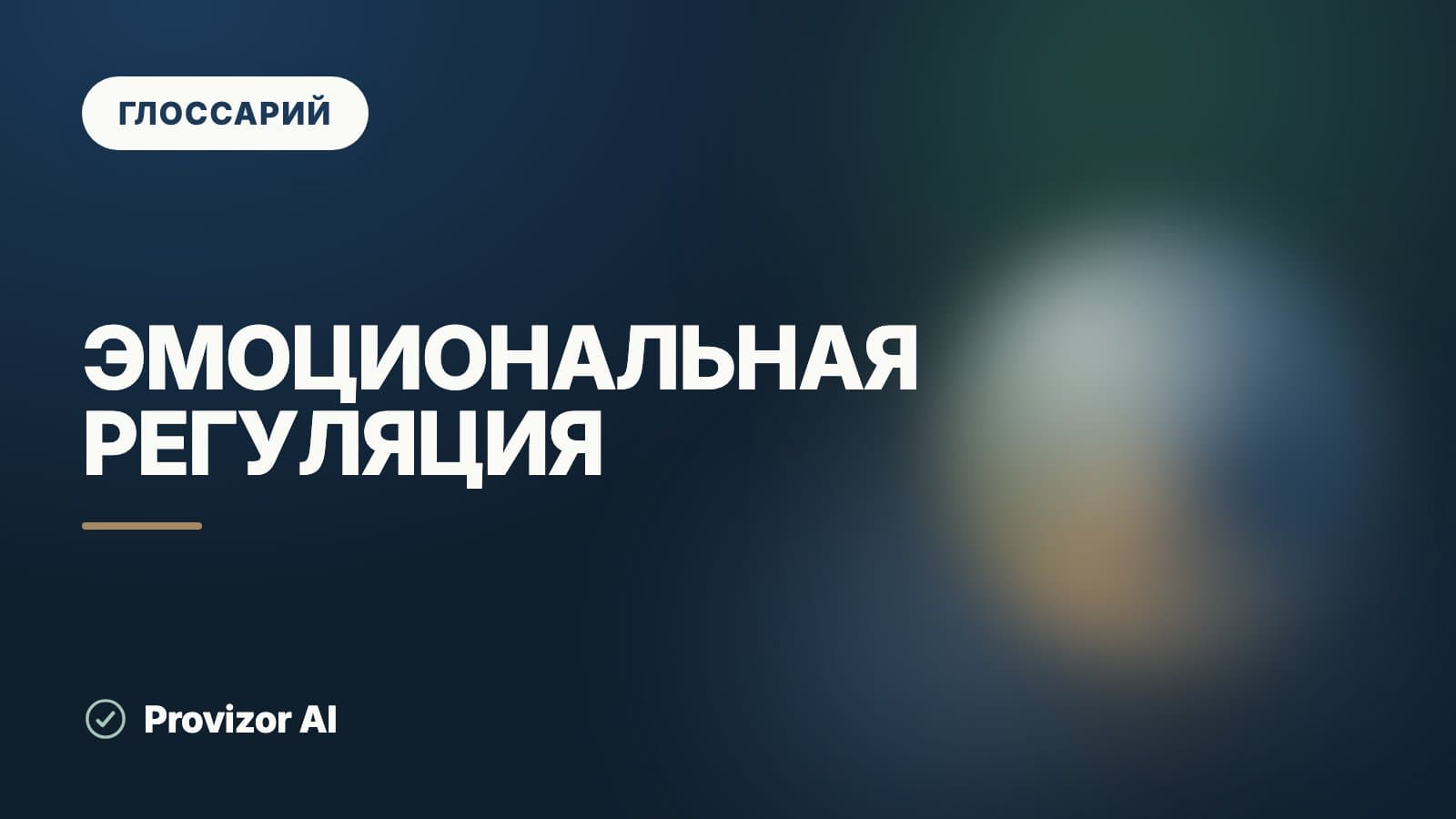 Эмоциональная регуляция