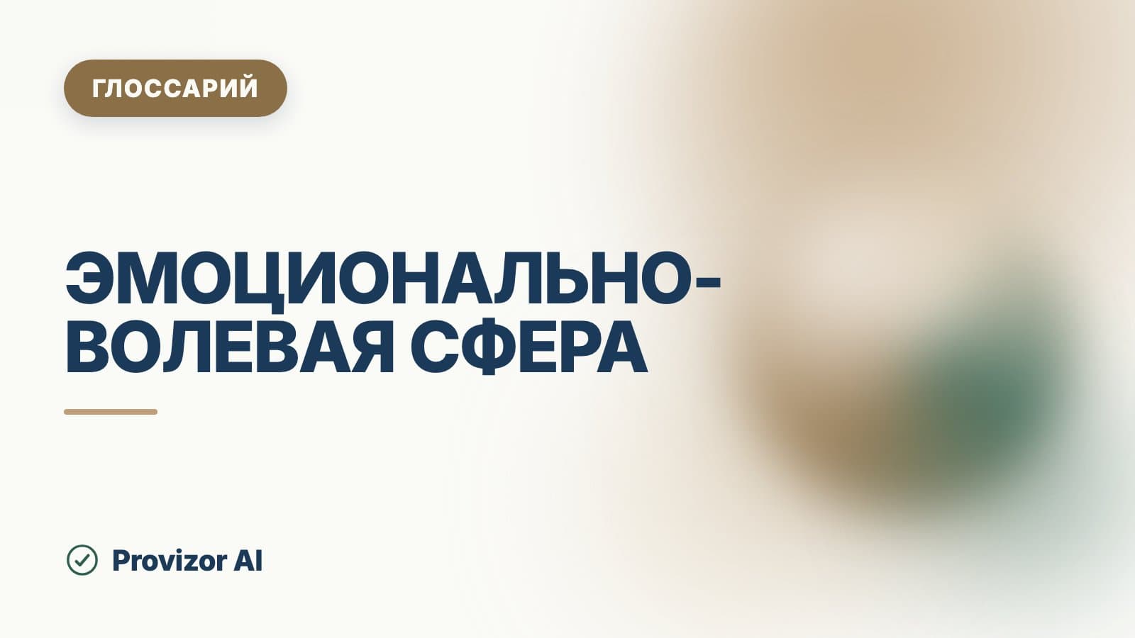 Эмоционально-волевая сфера