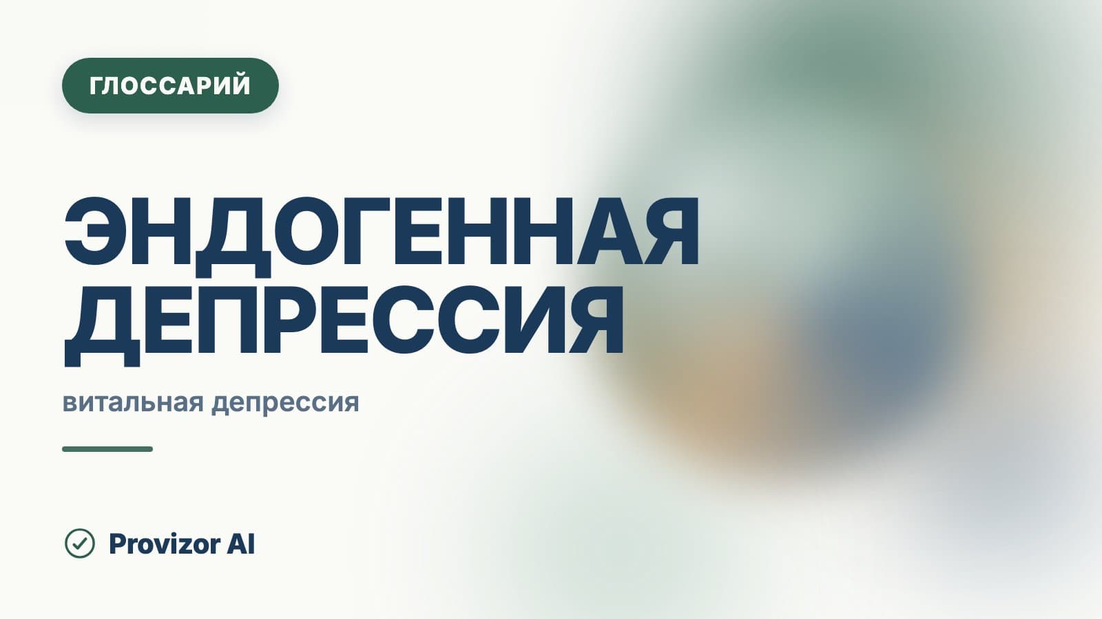 Эндогенная депрессия