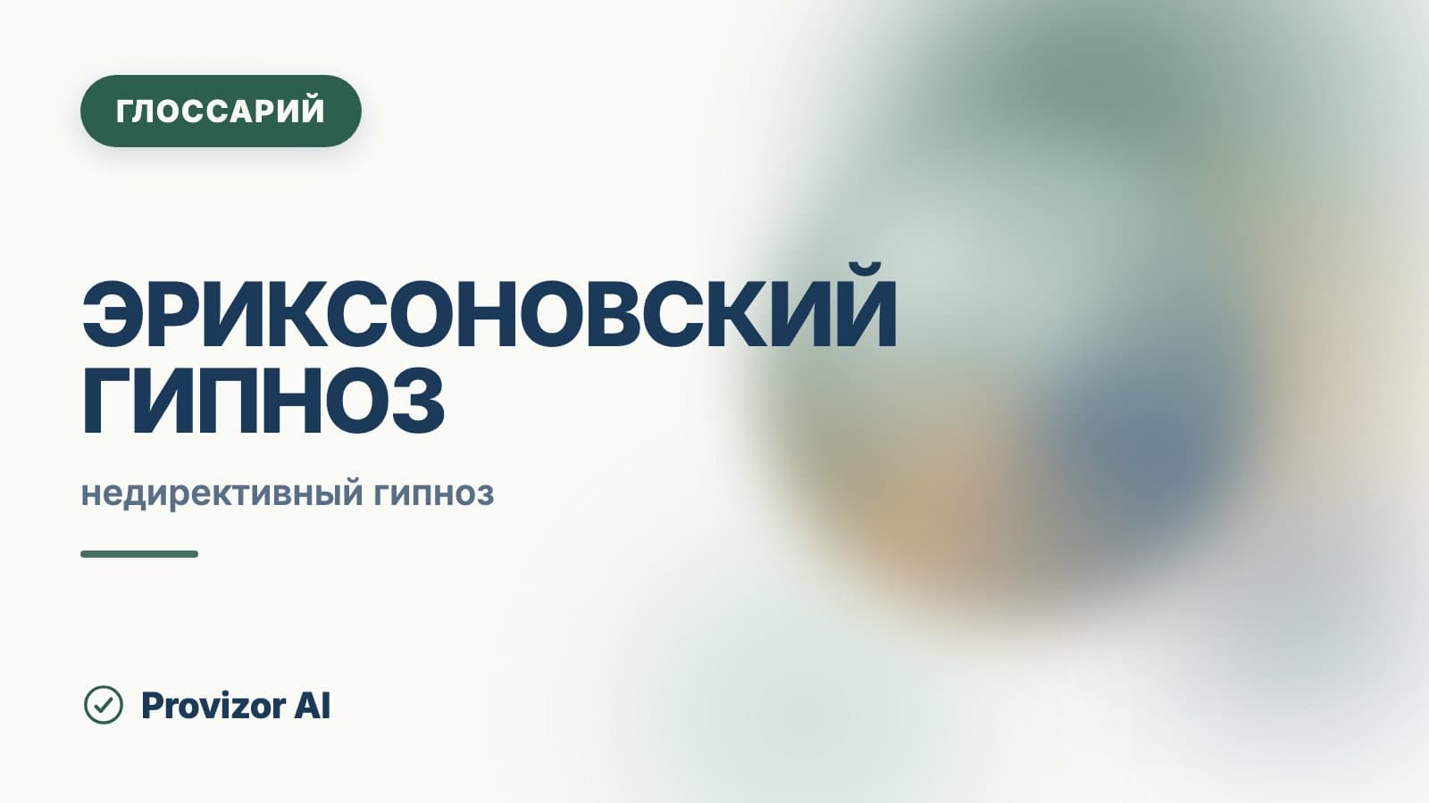 Эриксоновский гипноз
