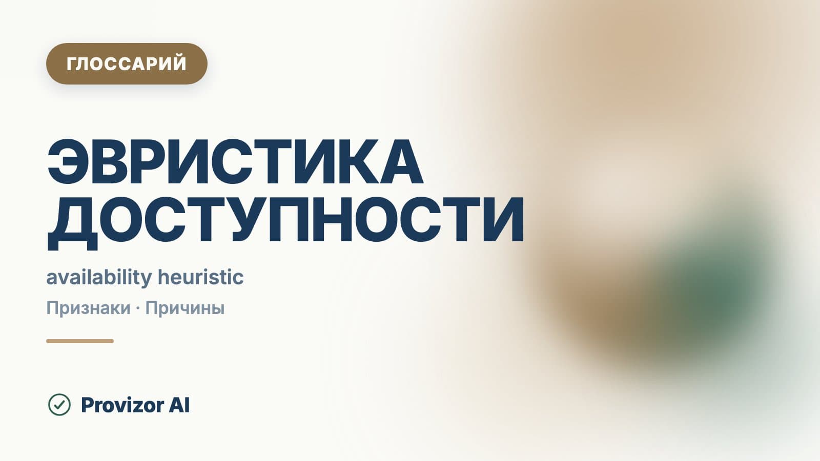 Эвристика доступности